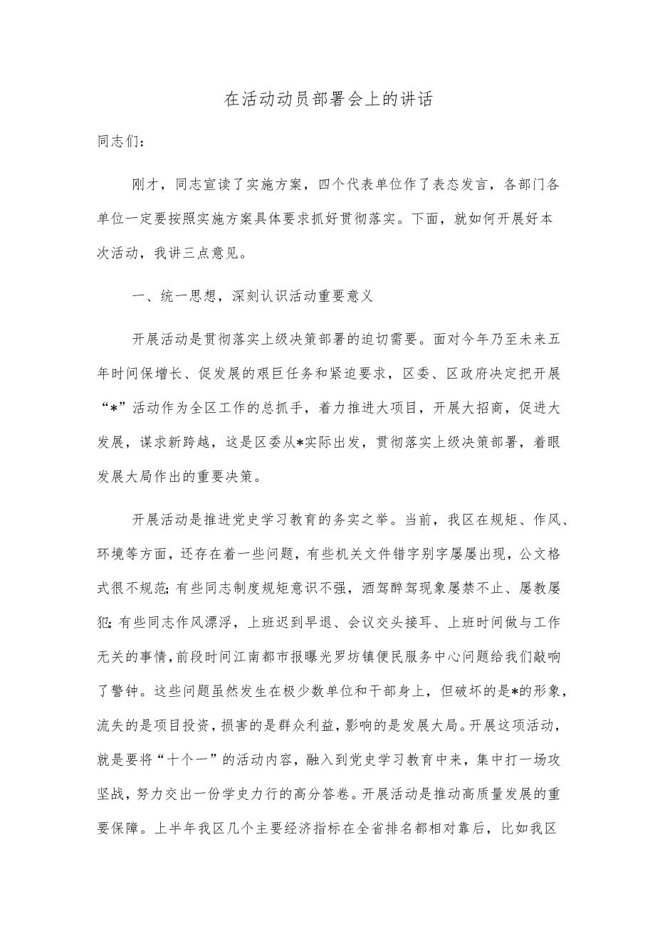 在活动动员部署会上的讲话.docx_第1页