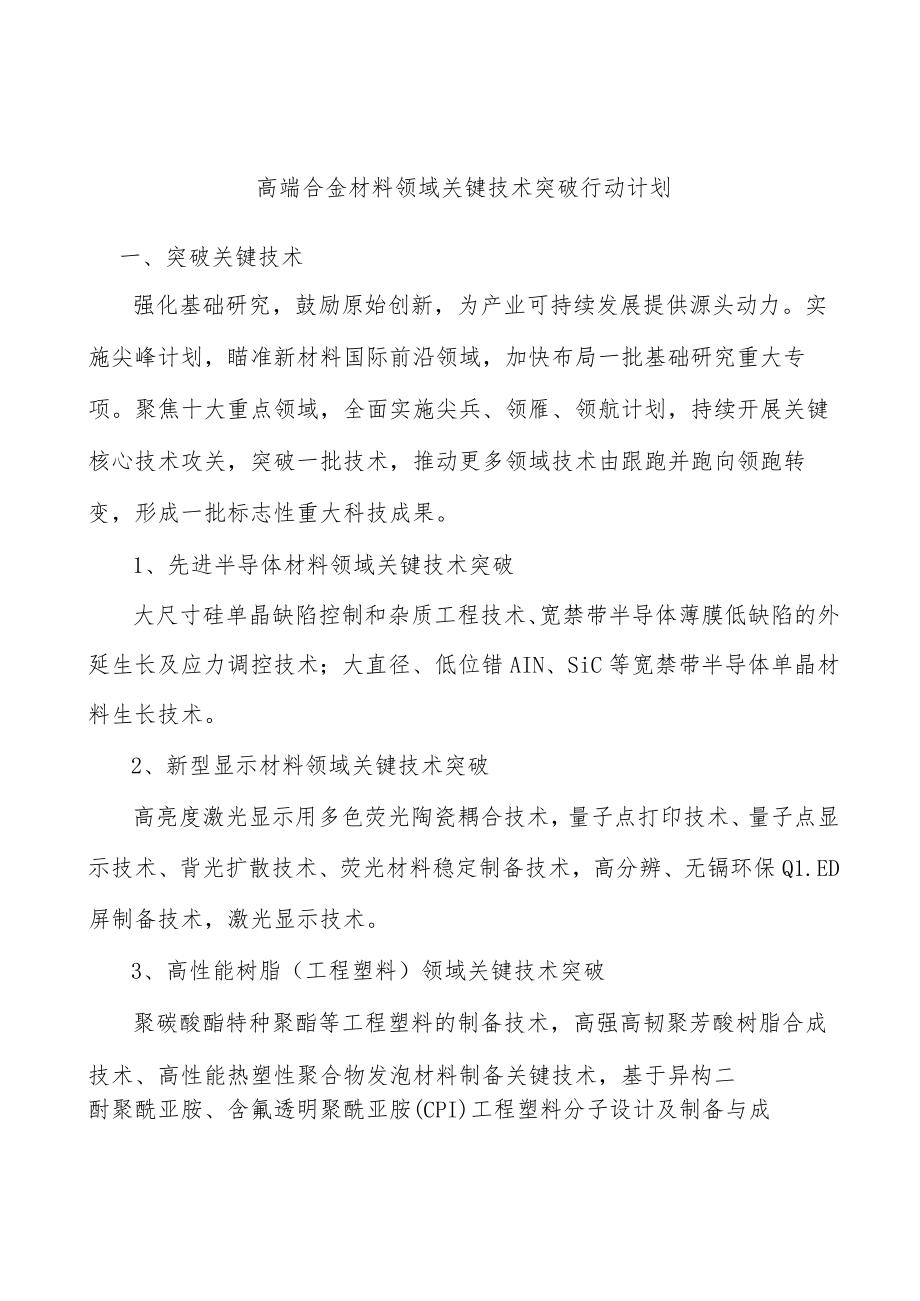 高端合金材料领域关键技术突破行动计划.docx_第1页