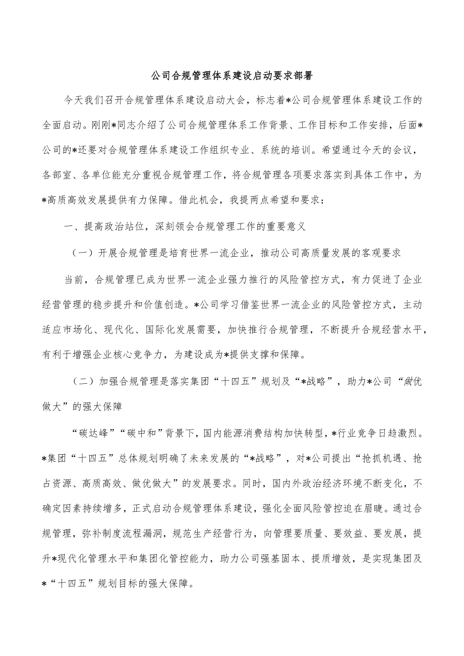 公司合规管理体系建设启动要求部署.docx_第1页