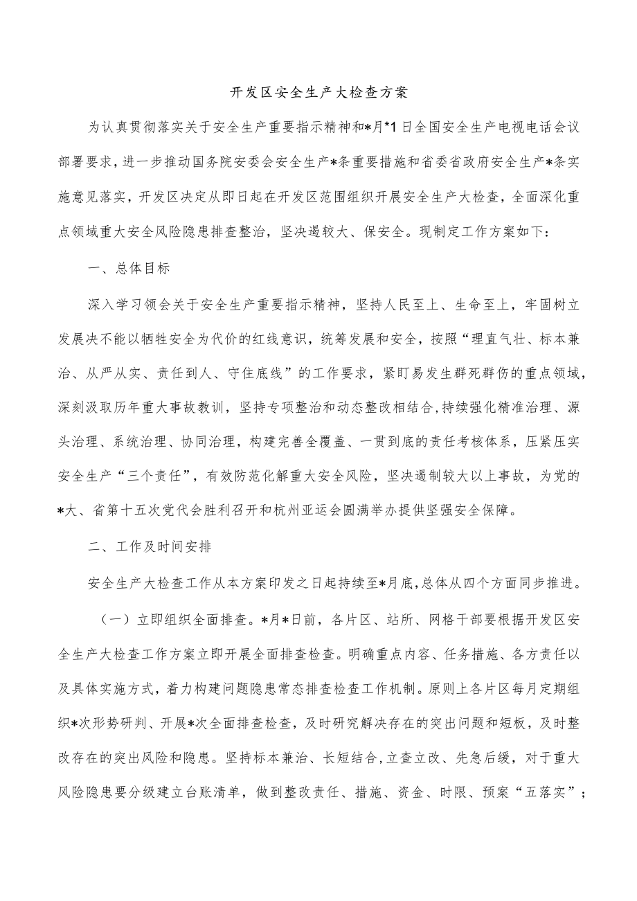 开发区安全生产大检查方案.docx_第1页