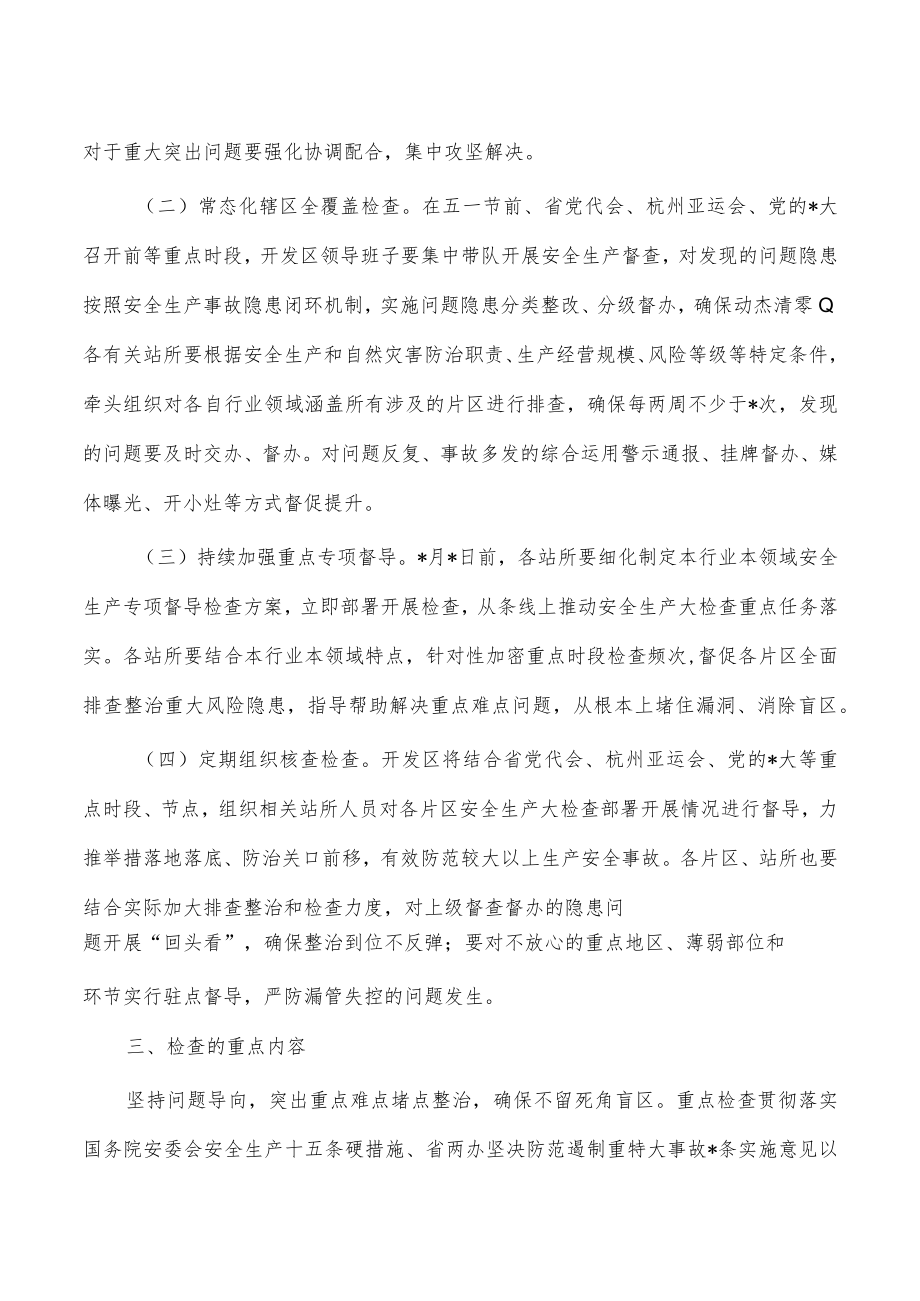 开发区安全生产大检查方案.docx_第2页