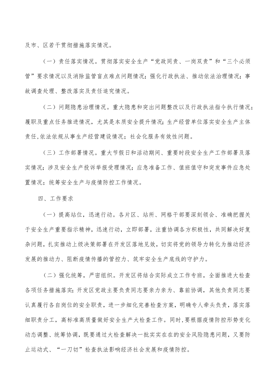 开发区安全生产大检查方案.docx_第3页