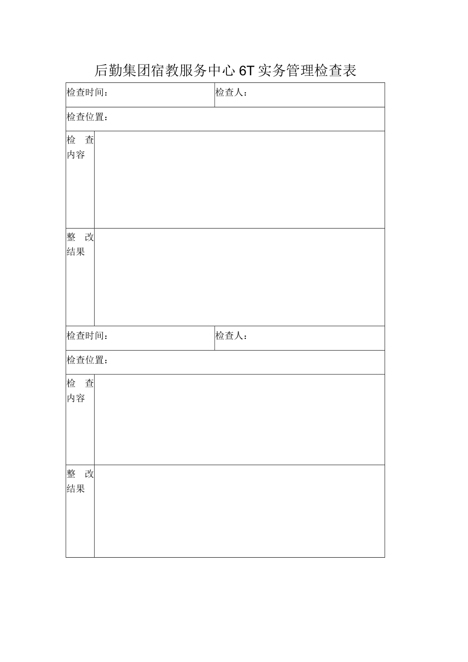 后勤集团宿教服务中心6T实务管理检查表.docx_第1页