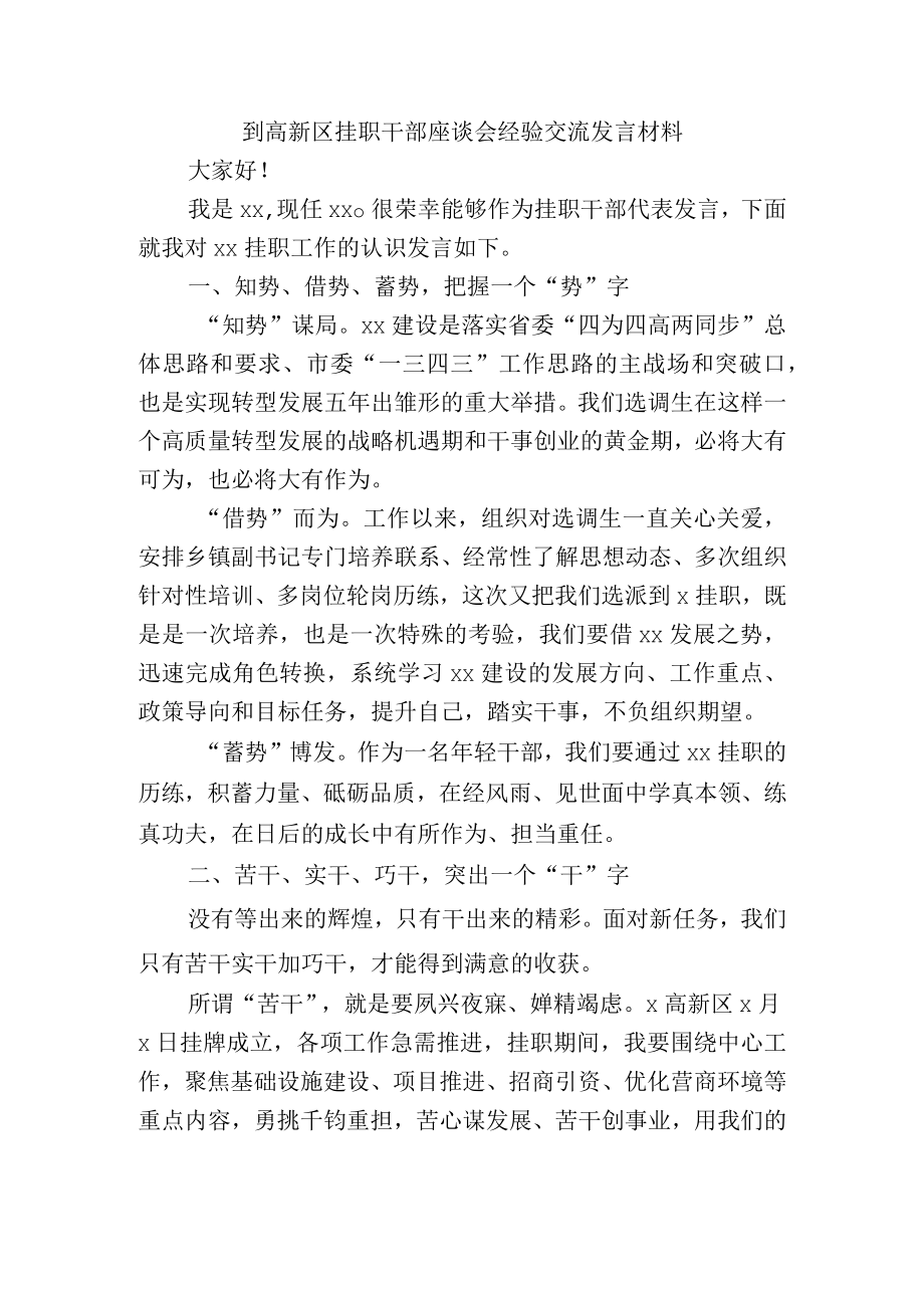 到高新区挂职干部座谈会经验交流发言材料.docx_第1页