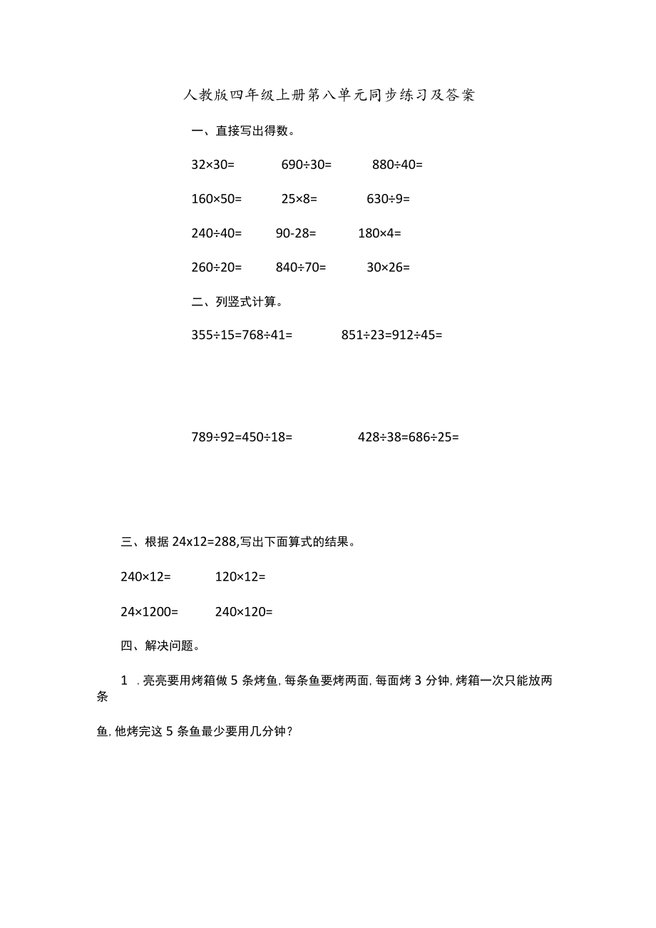 人教版四年级上册第八单元同步练习及答案.docx_第1页