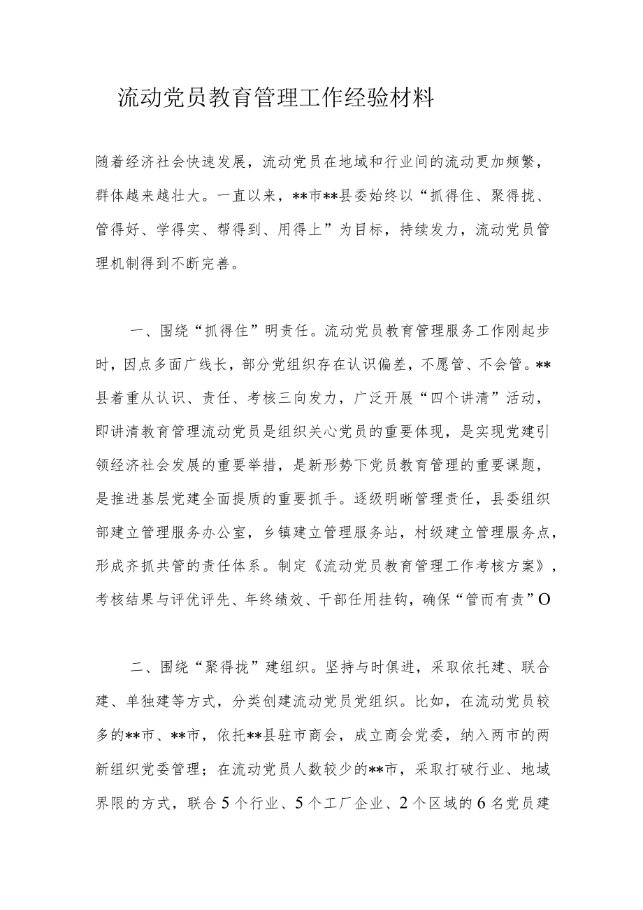 流动党员教育管理工作经验材料.docx_第1页