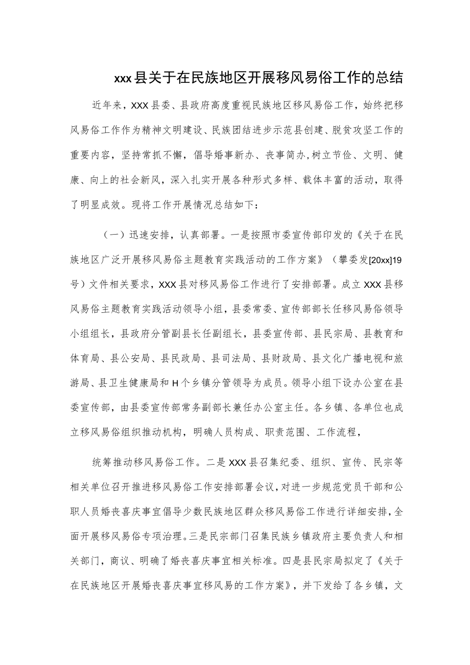 xxx县关于在民族地区开展移风易俗工作的总结.docx_第1页