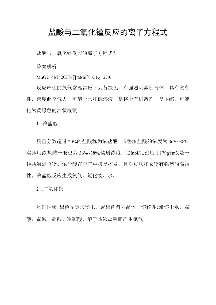 盐酸与二氧化锰反应的离子方程式.docx_第1页