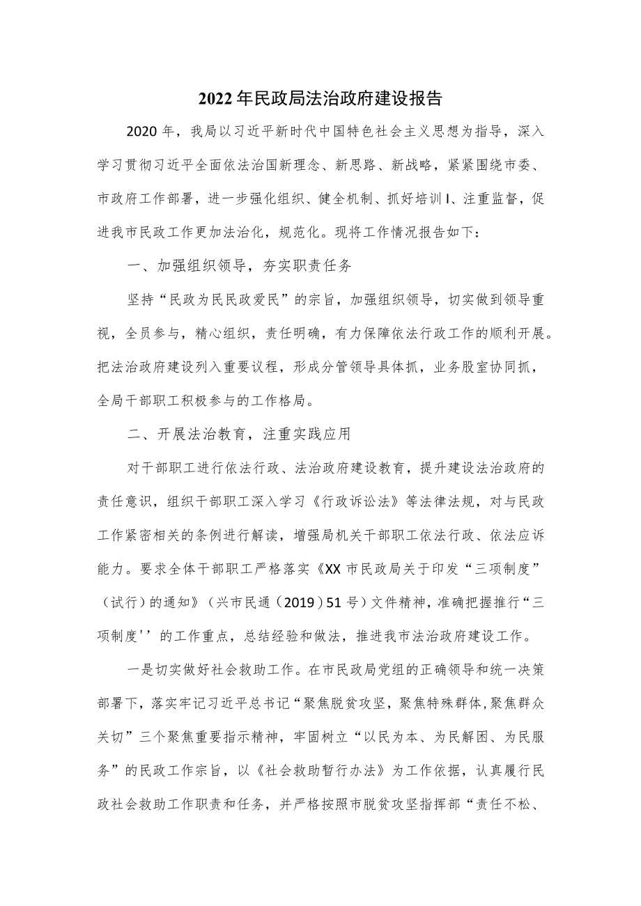 2022年民政局法治政府建设报告.docx_第1页