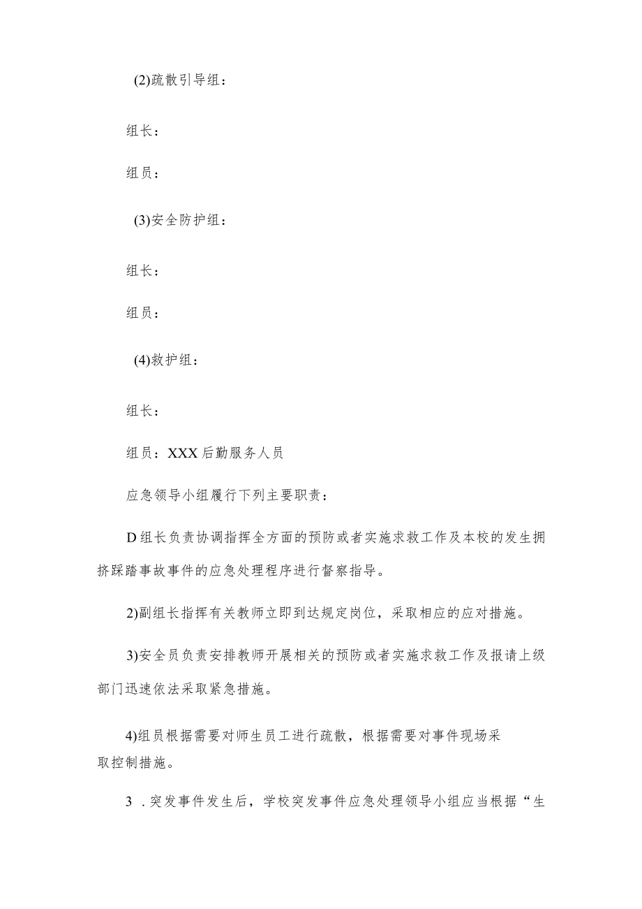 xxx实验中学防踩踏应急疏散演练预案.docx_第2页