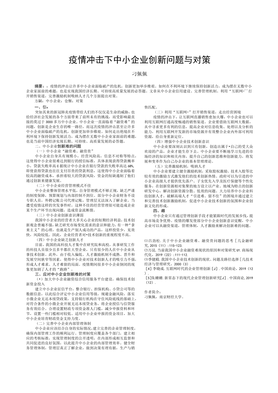 疫情冲击下中小企业创新问题与对策.docx_第1页