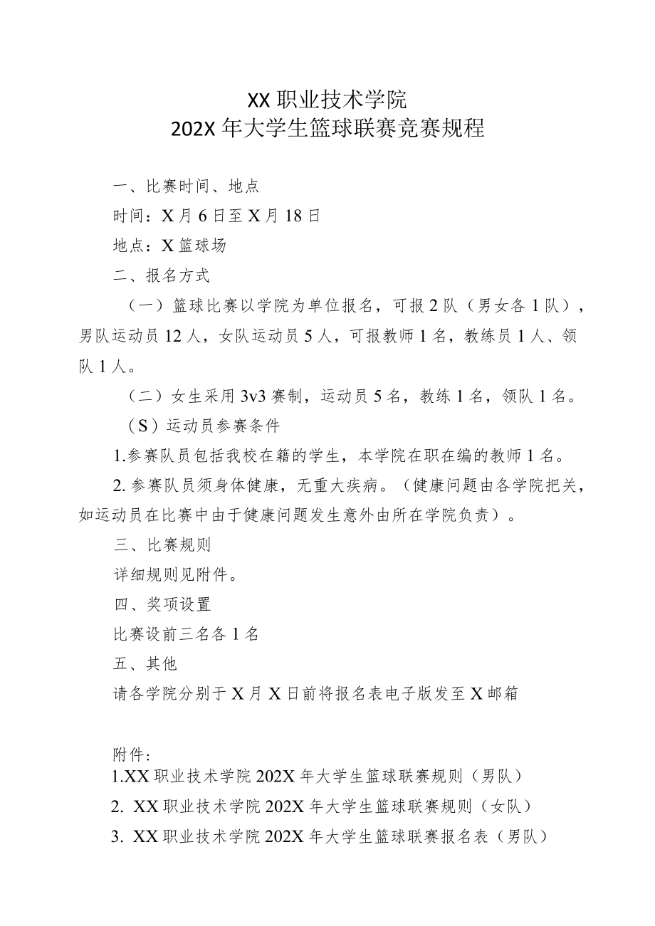 XX职业技术学院202X年大学生篮球联赛竞赛规程.docx_第1页