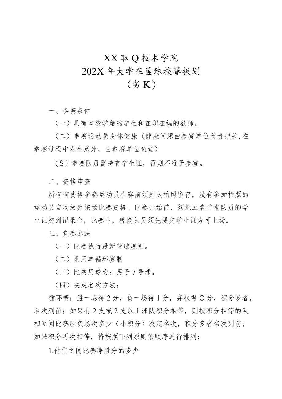 XX职业技术学院202X年大学生篮球联赛竞赛规程.docx_第3页