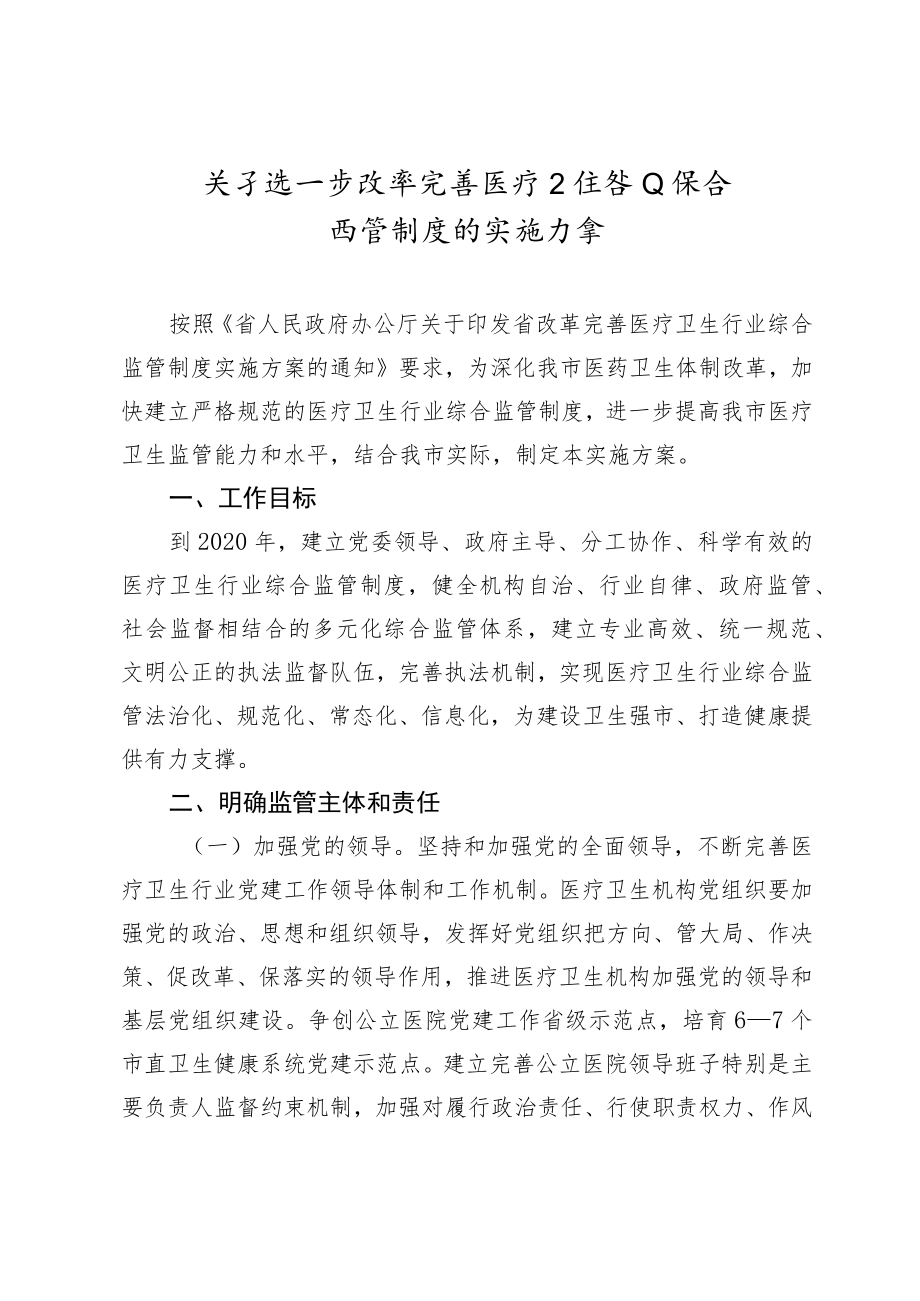 关于进一步改革完善医疗卫生行业综合监管制度的实施方案.docx_第1页