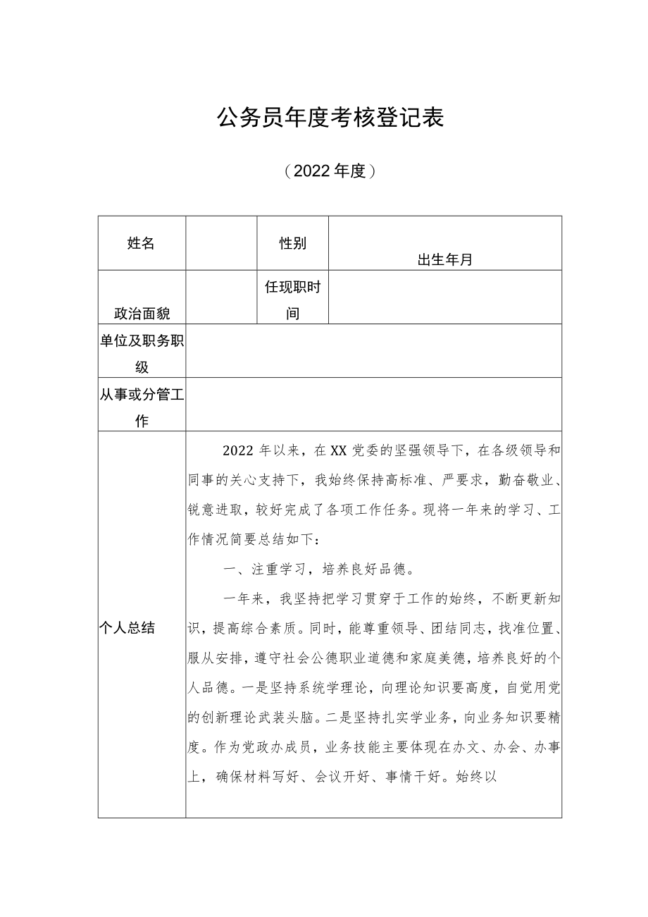 年度考核登记表（2022年度）.docx_第1页