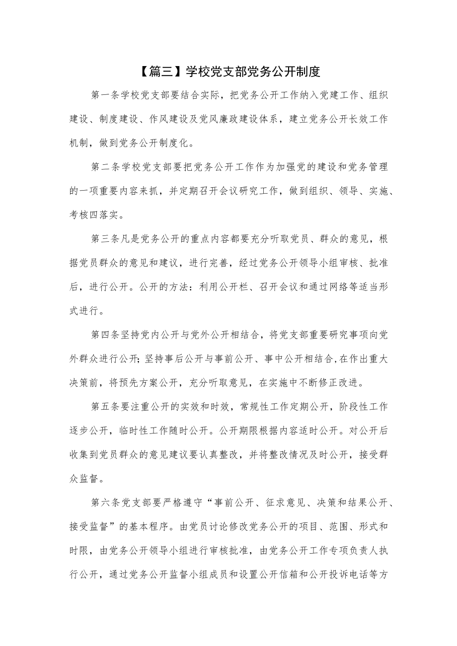 2篇学校党支部党务公开制度.docx_第1页