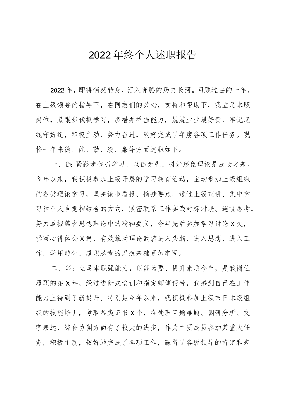 2022年终个人述职报告.docx_第1页