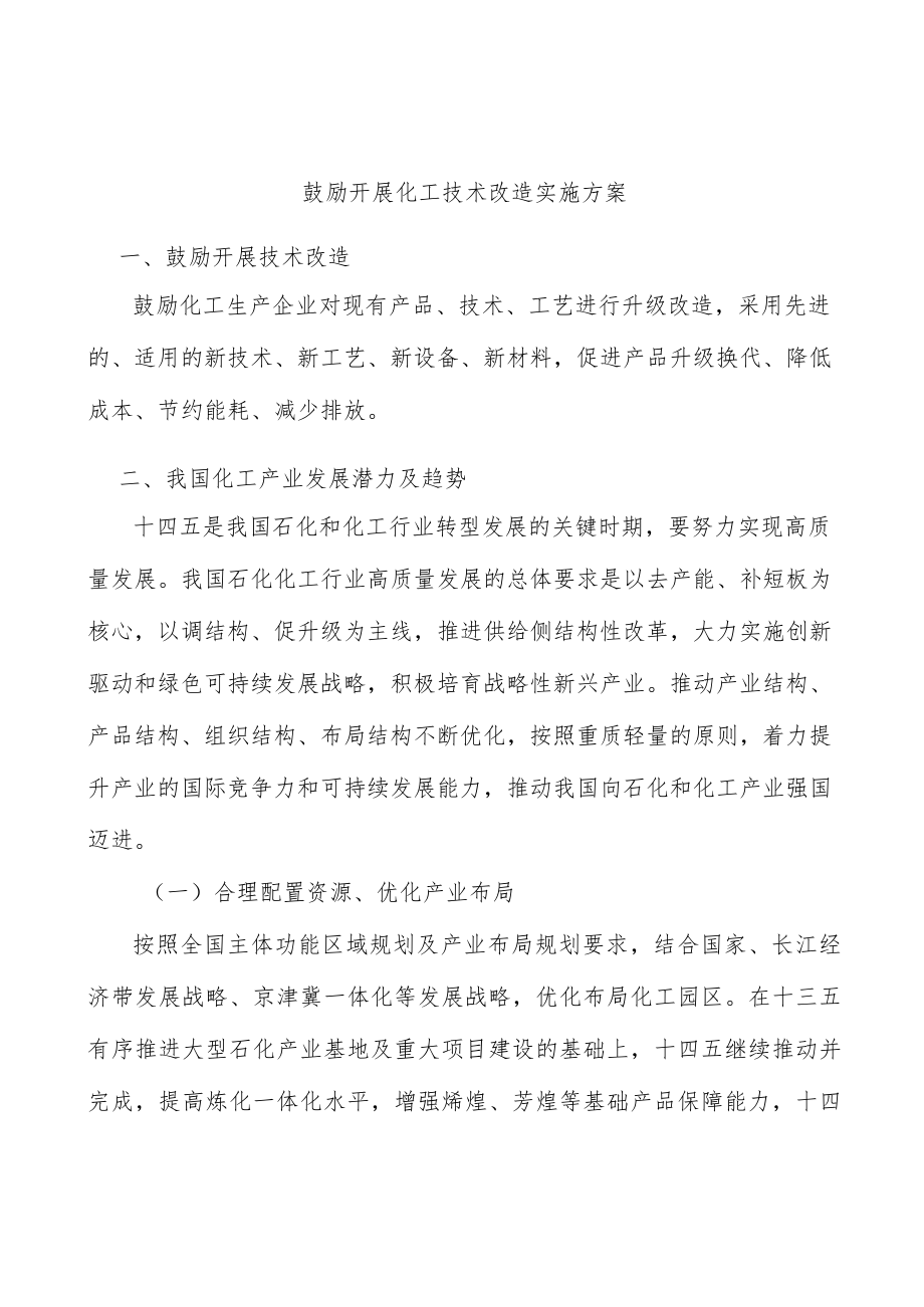 鼓励开展化工技术改造实施方案.docx_第1页