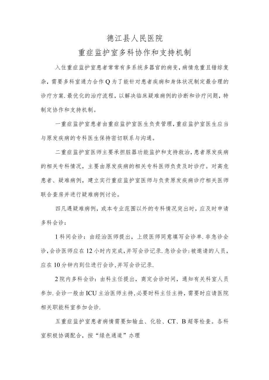 德江县人民医院重症监护室多科协作和支持机制.docx_第1页