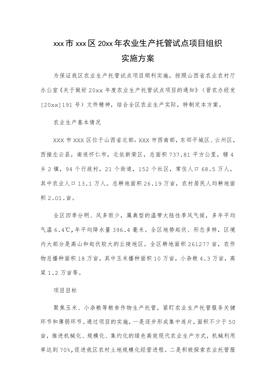 xxx市xxx区20xx年农业生产托管试点项目组织实施方案.docx_第1页