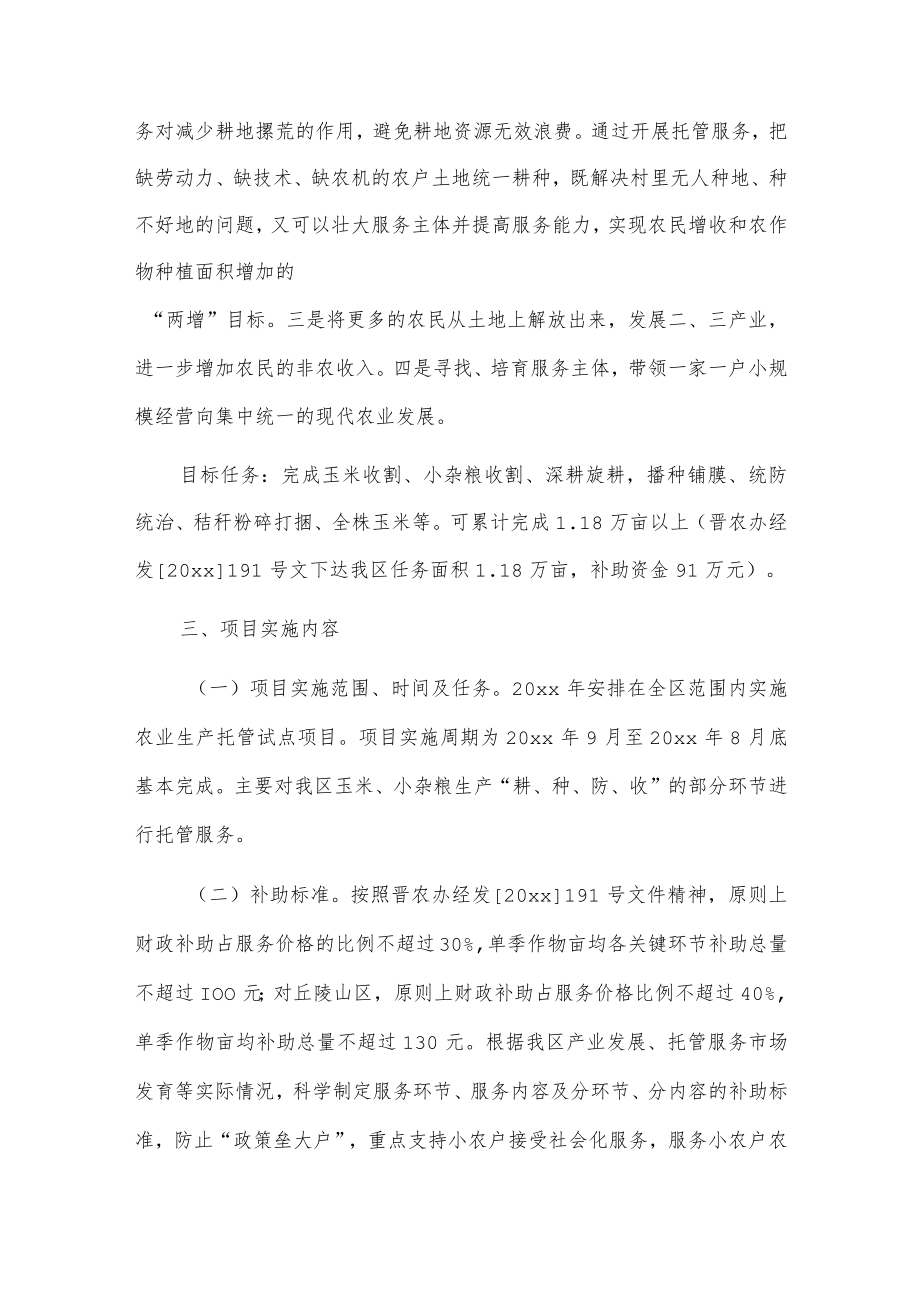 xxx市xxx区20xx年农业生产托管试点项目组织实施方案.docx_第2页