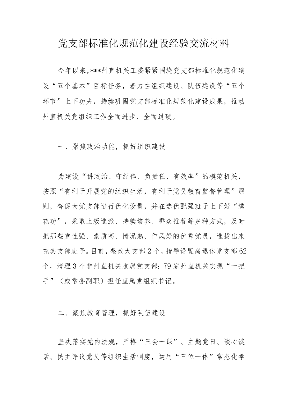 党支部标准化规范化建设经验交流材料.docx_第1页