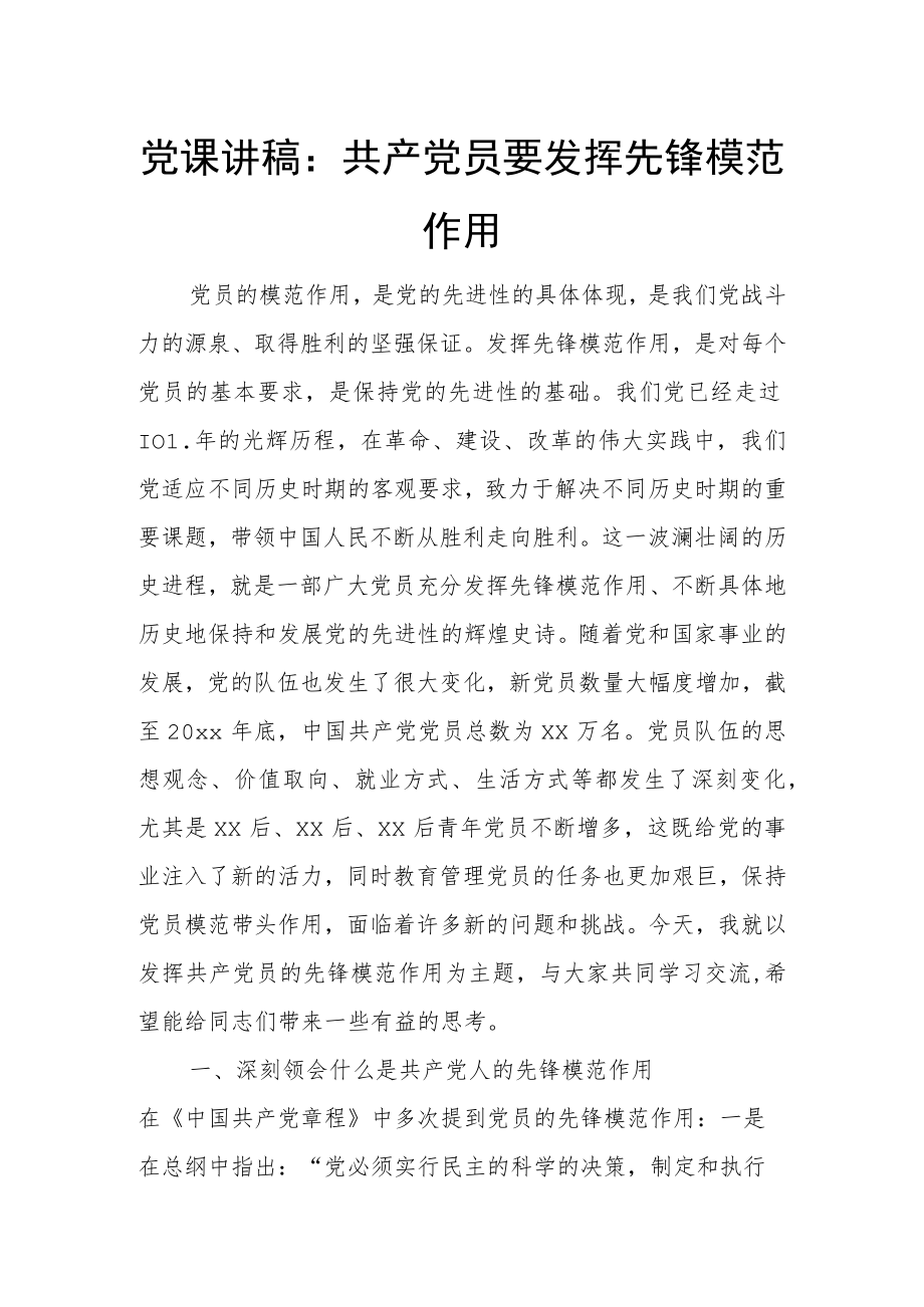 党课讲稿：共产党员要发挥先锋模范作用.docx_第1页