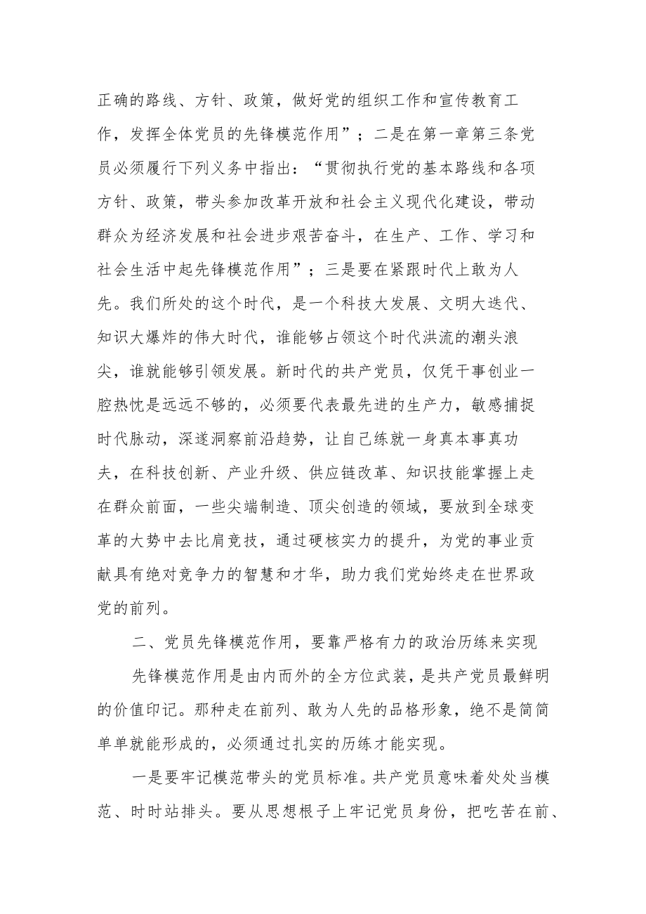 党课讲稿：共产党员要发挥先锋模范作用.docx_第2页