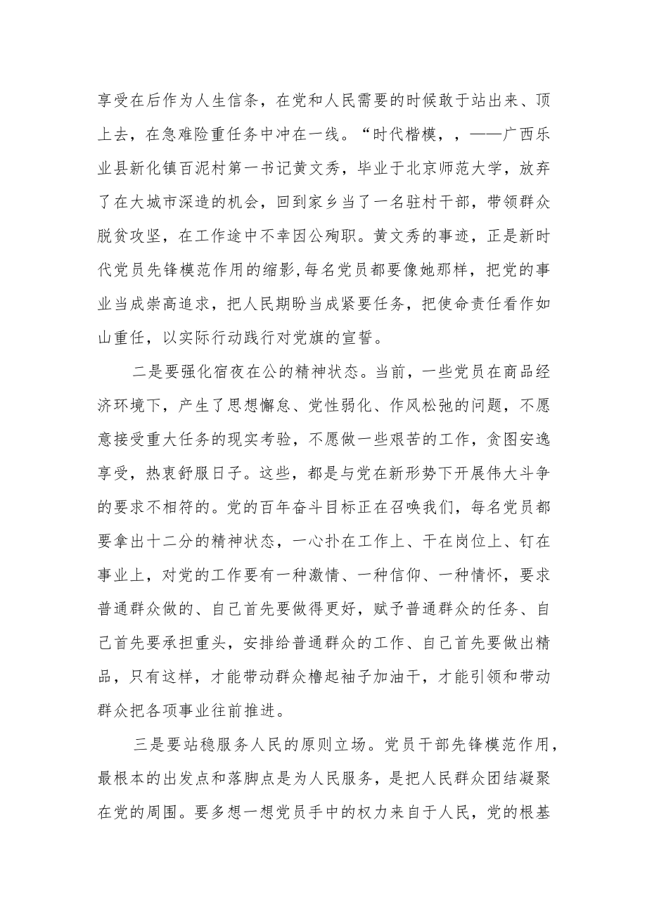 党课讲稿：共产党员要发挥先锋模范作用.docx_第3页