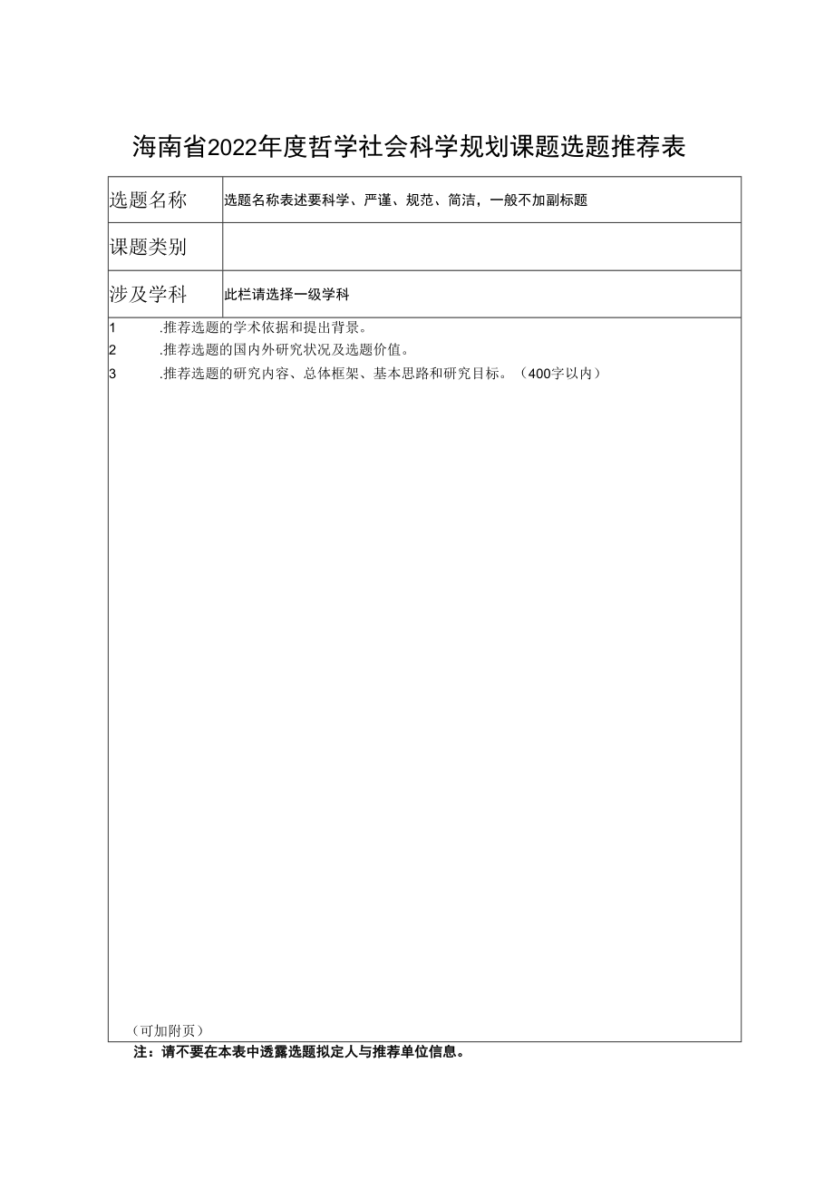 海南省2022年度哲学社会科学规划课题选题推荐表.docx_第1页