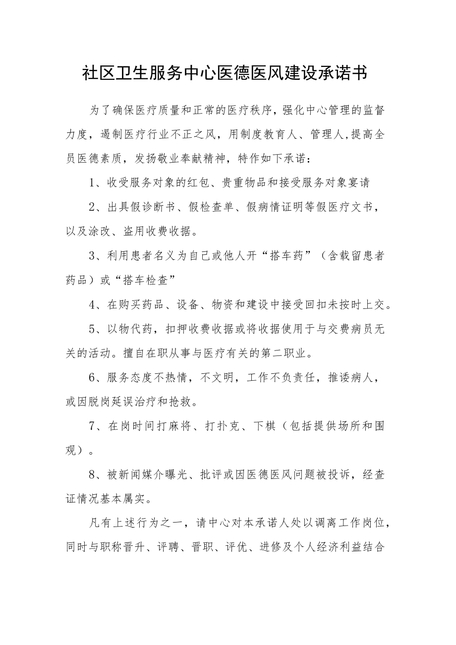 社区卫生服务中心医德医风建设承诺书.docx_第1页