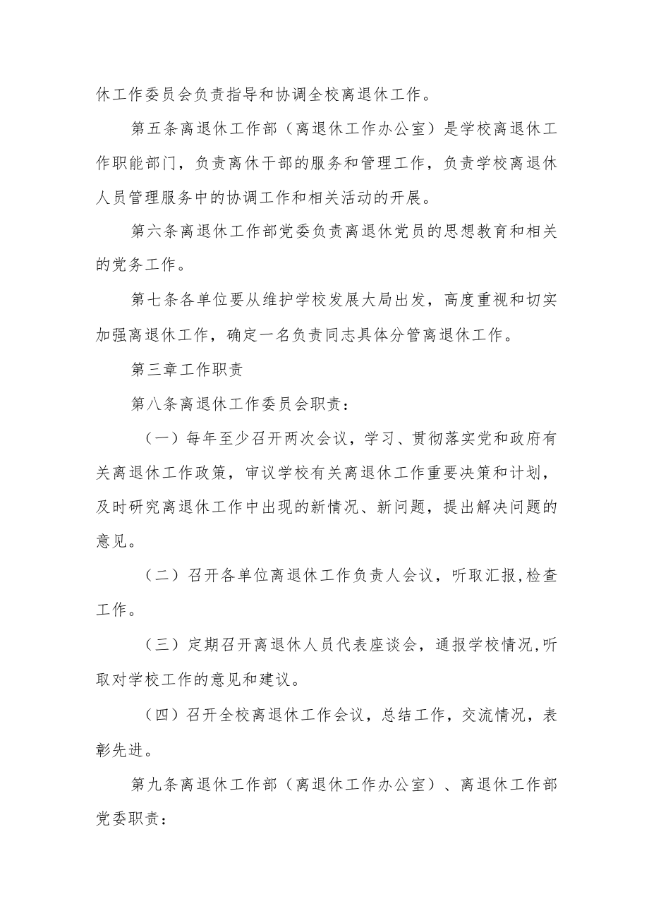 大学离退休工作暂行办法.docx_第2页