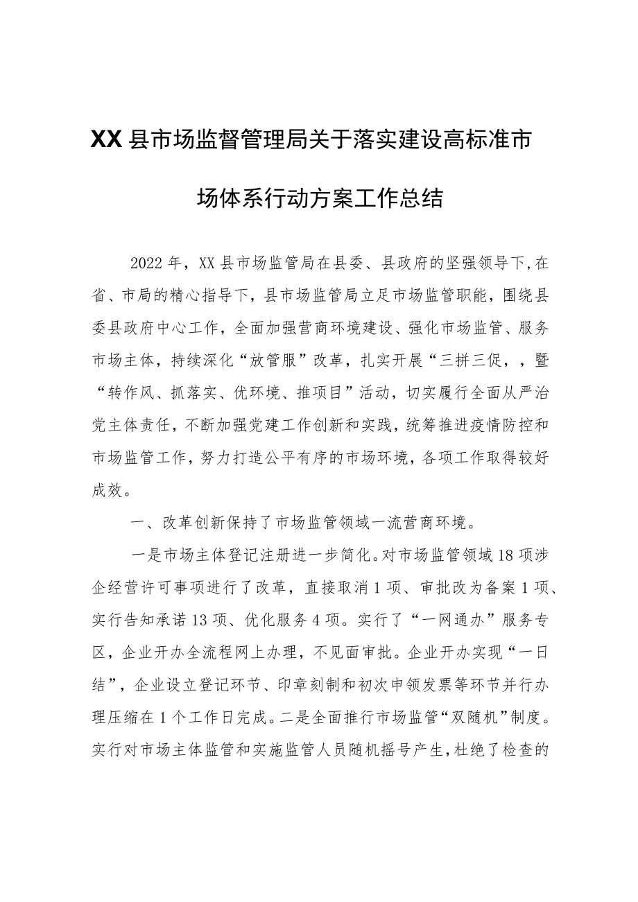 XX县市场监督管理局关于落实建设高标准市场体系行动方案工作总结.docx_第1页