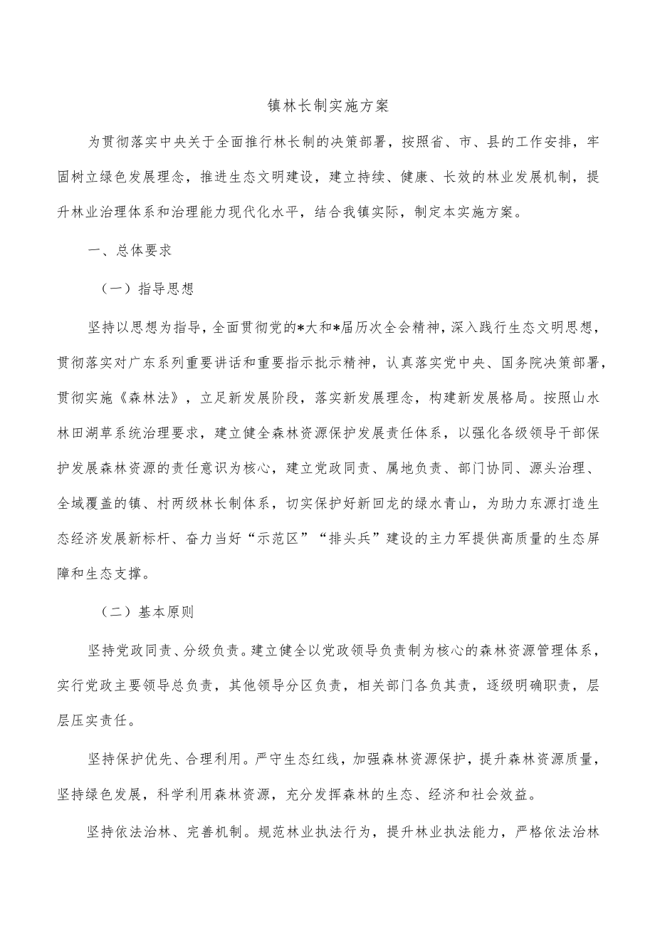 镇林长制实施方案.docx_第1页