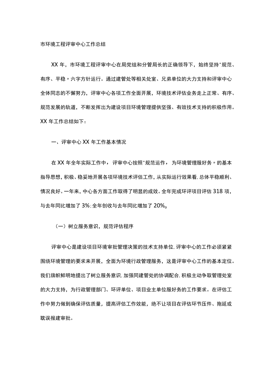 市环境工程评审中心工作总结.docx_第1页