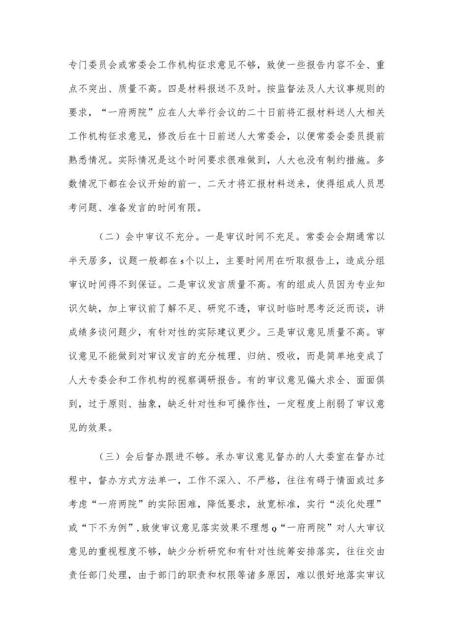 提高审议质量增强监督实效.docx_第2页