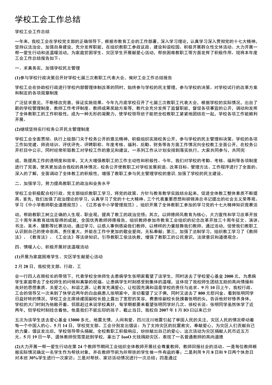 学校工会工作总结2022学校工会工作总结.docx_第1页