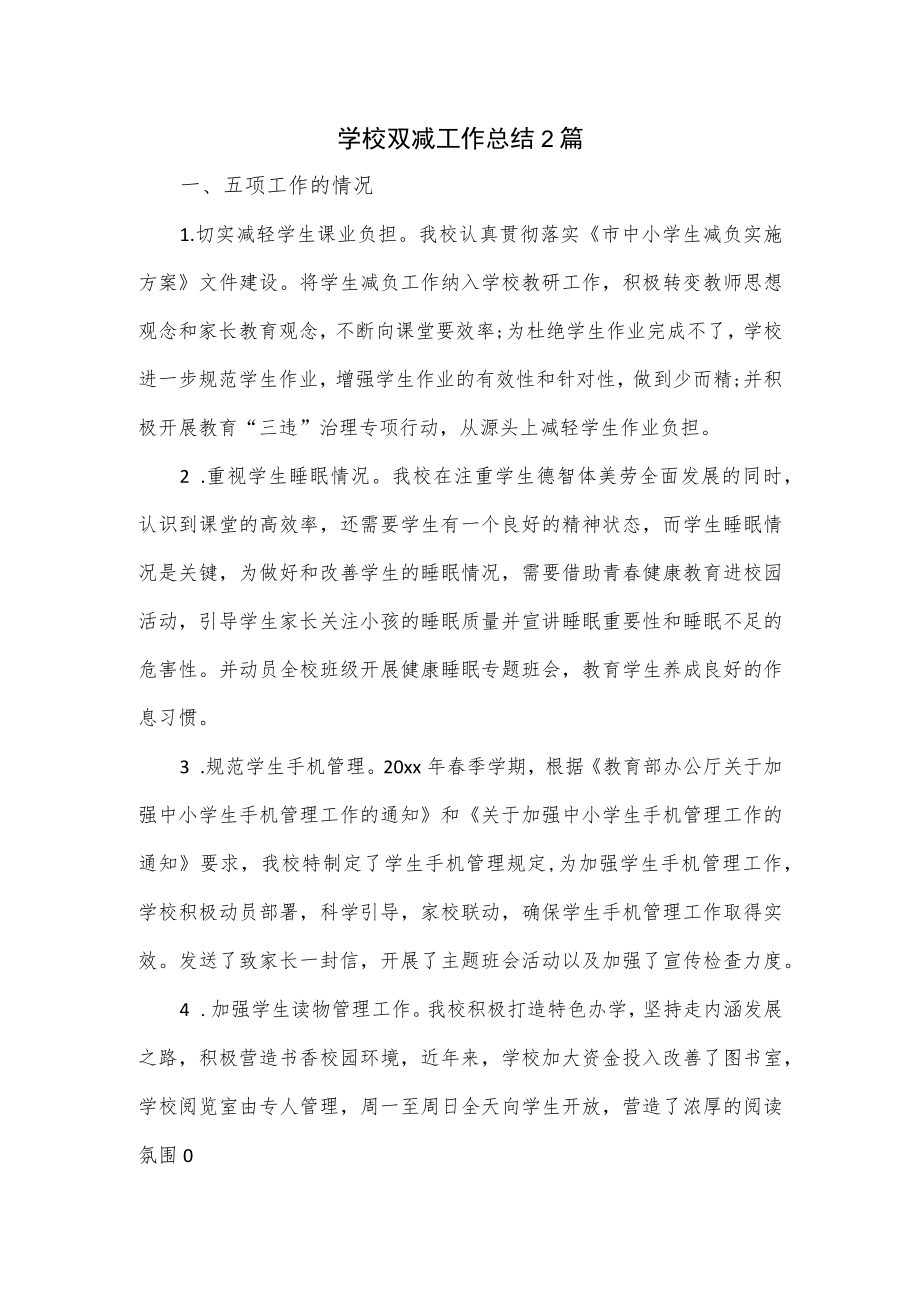 学校双减工作总结2篇.docx_第1页