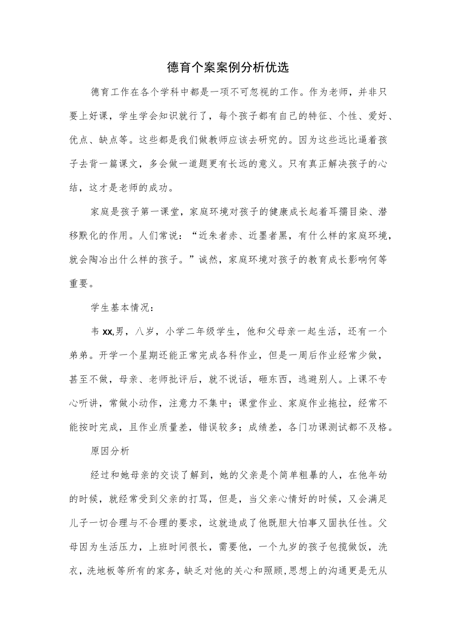 德育个案案例分析优选.docx_第1页