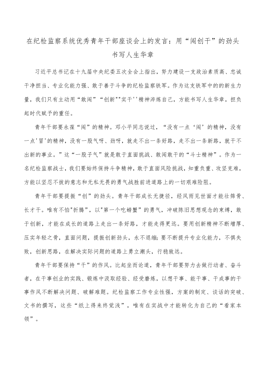 在纪检监察系统优秀青年干部座谈会上的发言：用“闯创干”的劲头书写人生华章.docx_第1页