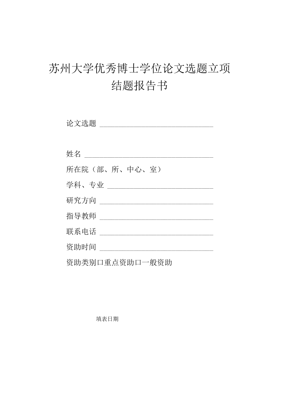 苏州大学优秀博士学位论文选题立项结题报告书.docx_第1页