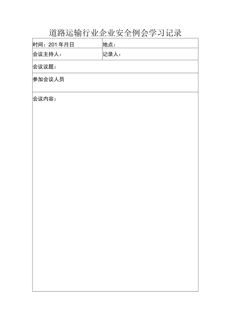 道路运输行业企业安全例会学习记录.docx_第1页