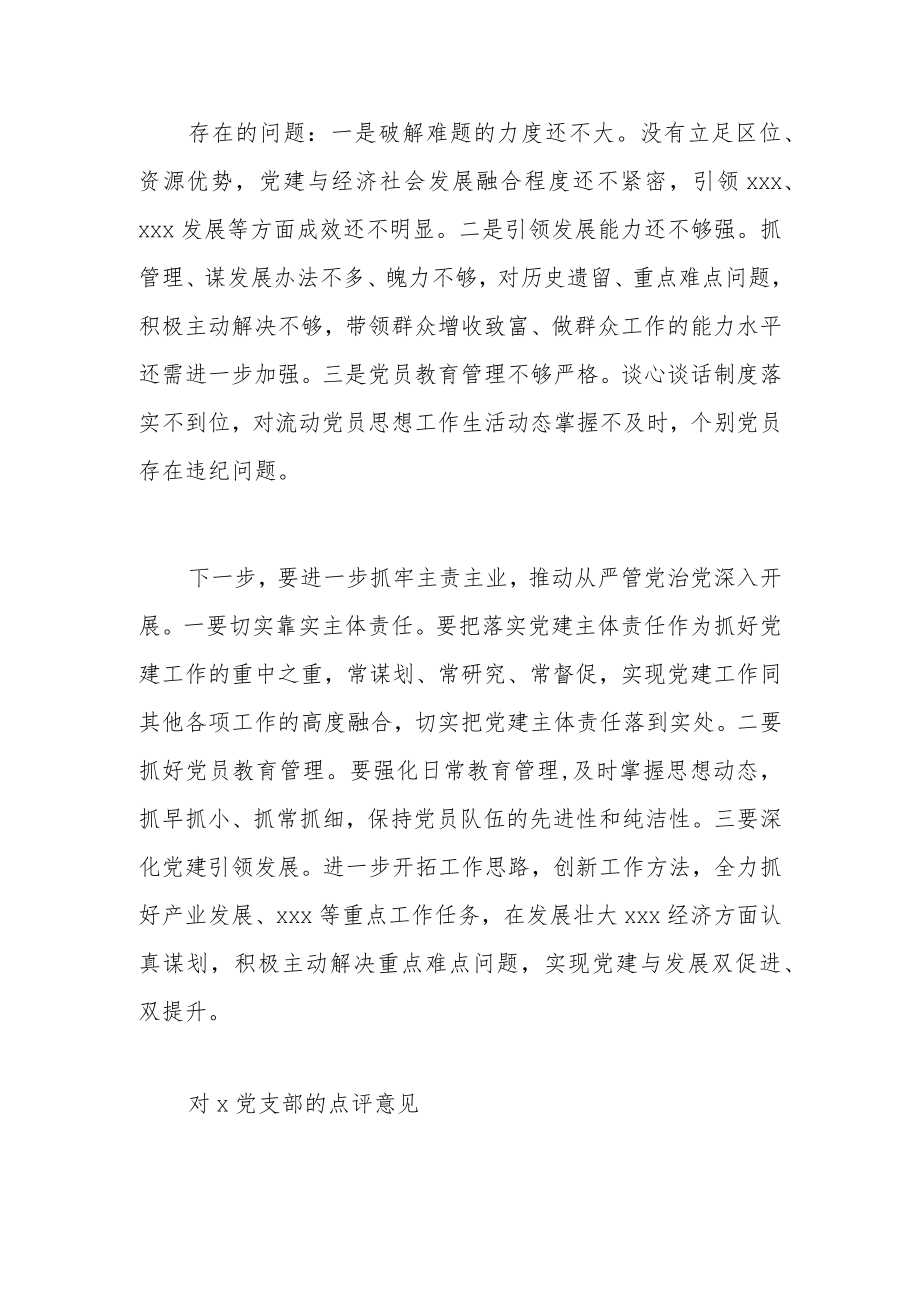 抓党建述职报告点评意见（3篇1884字）.docx_第3页