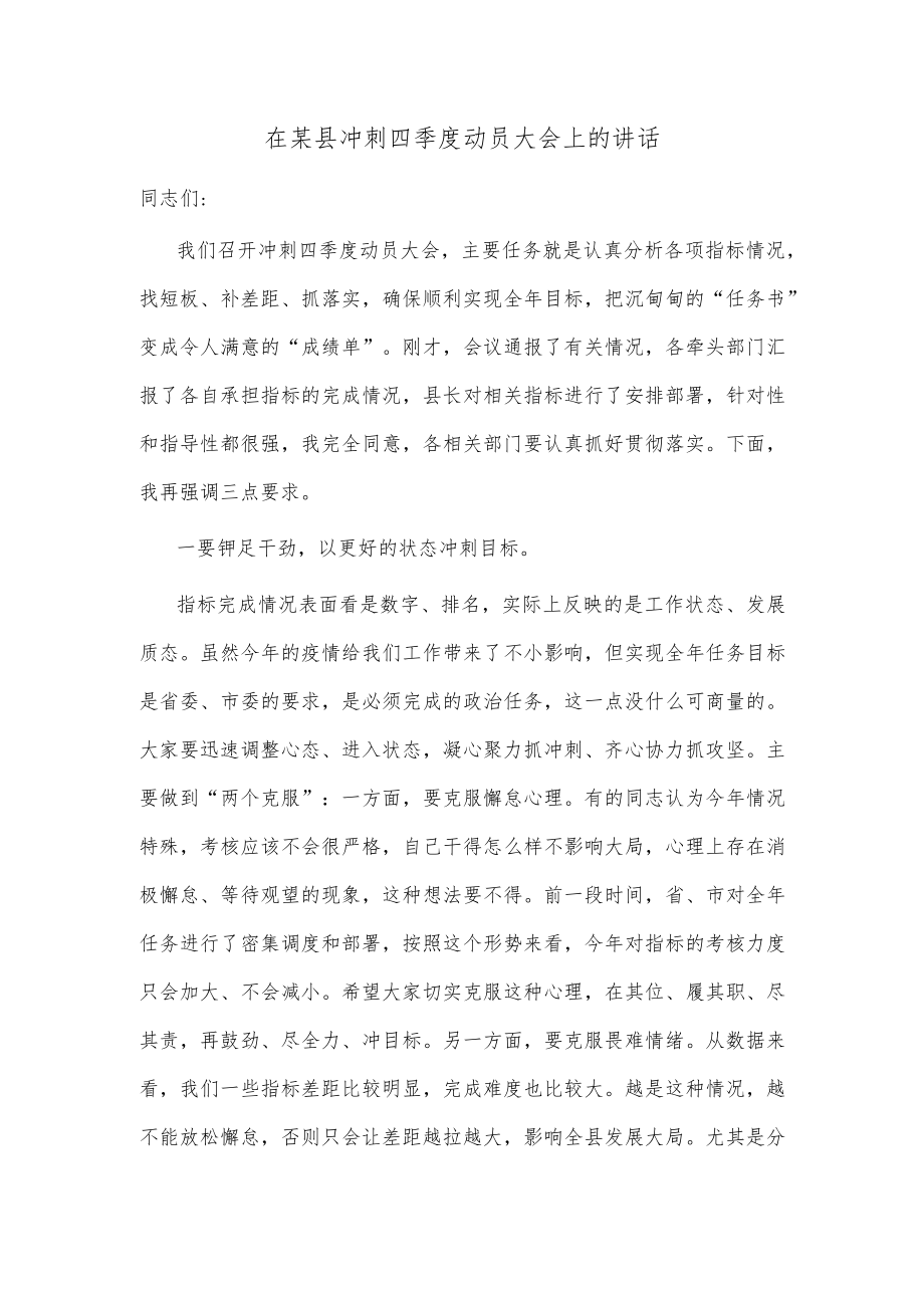 在某县冲刺四季度动员大会上的讲话.docx_第1页