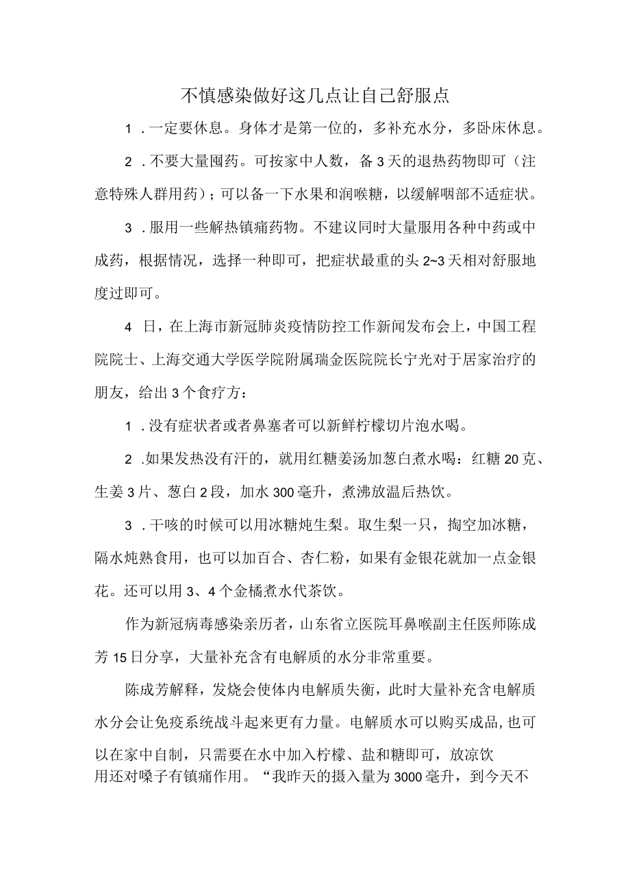 不慎感染做好这几点让自己舒服点.docx_第1页