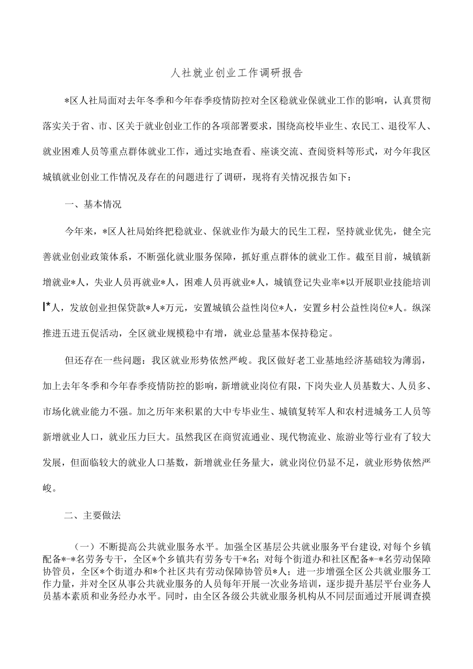 人社就业创业工作调研报告.docx_第1页