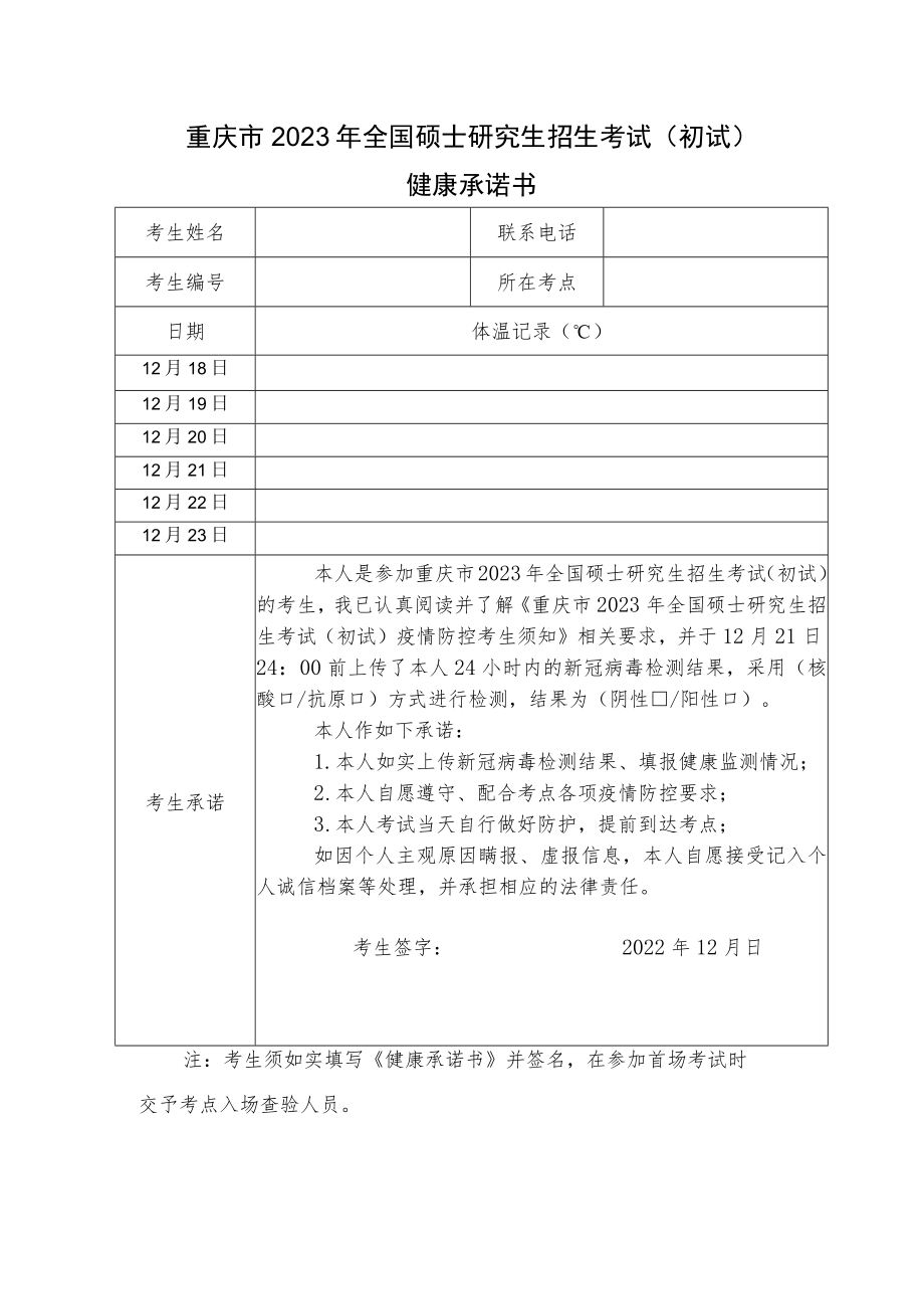 重庆市2023年全国硕士研究生招生考试（初试）健康承诺书.docx_第1页