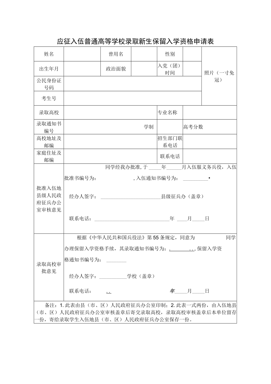 应征入伍普通高等学校录取新生保留入学资格申请表.docx_第1页