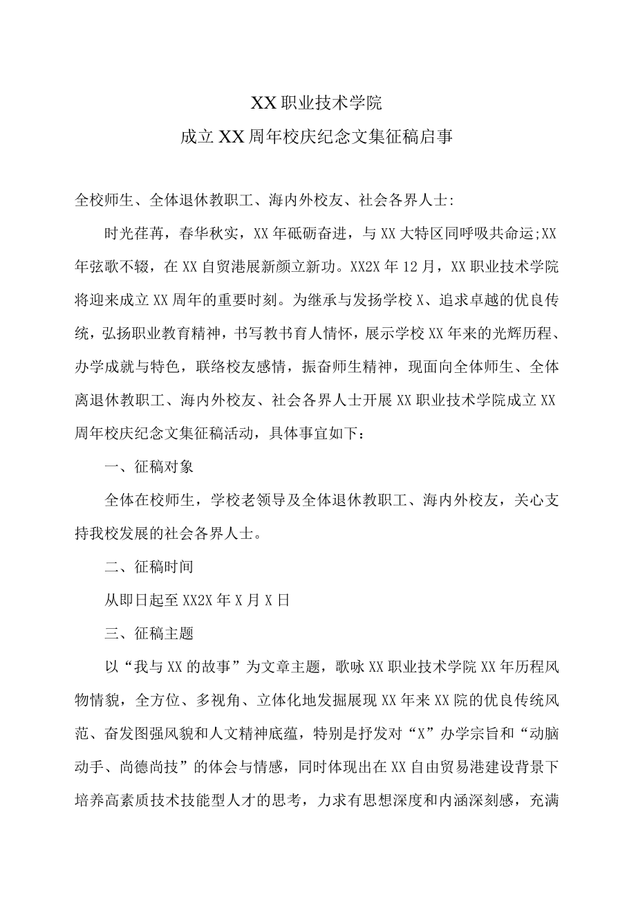 XX职业技术学院成立XX周年校庆纪念文集征稿启事.docx_第1页