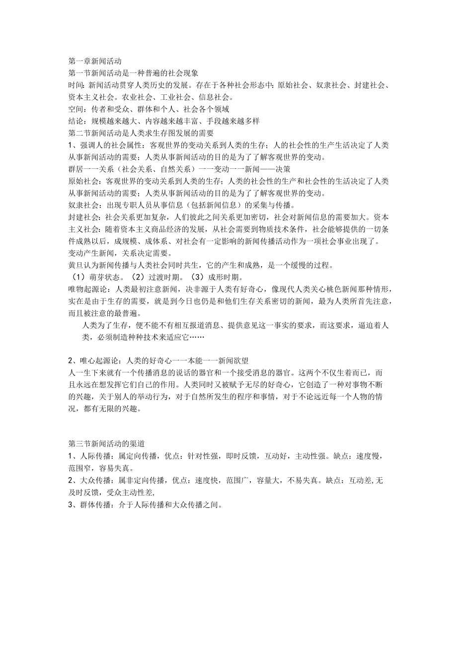 第一章 新闻活动.docx_第1页